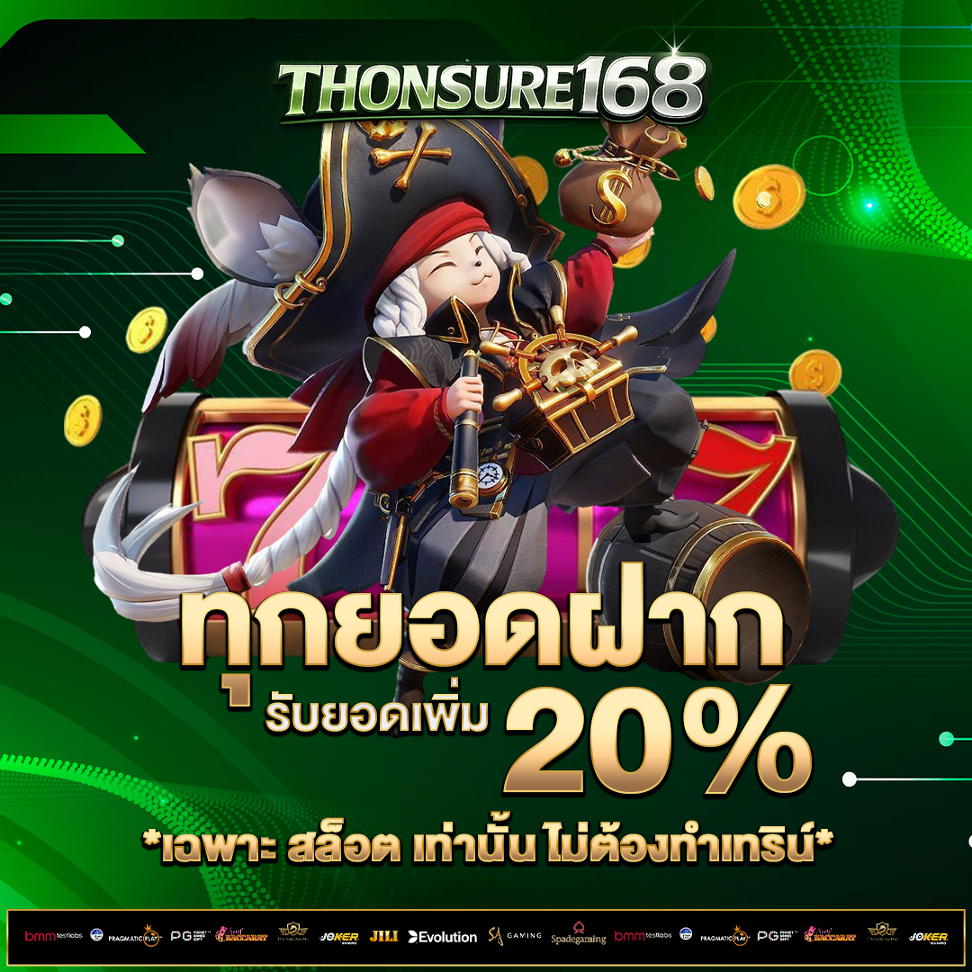 ทุกยอดฝาก-20%
